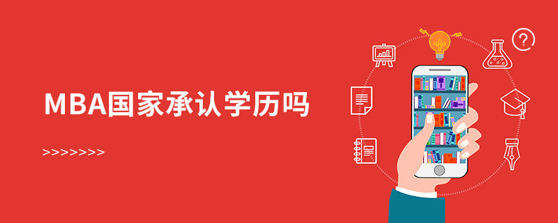 mba國家承認學歷嗎