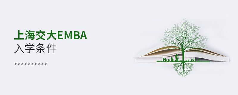 上海交大emba入學(xué)條件