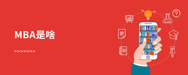 MBA是啥