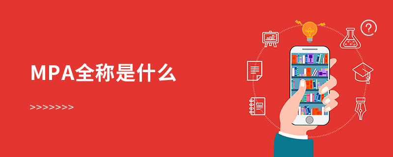 mpa全稱是什么 mpa全稱是什么