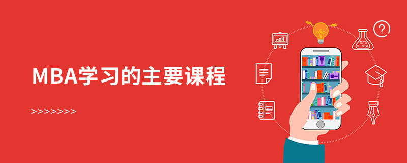 mba學(xué)習(xí)的主要課程