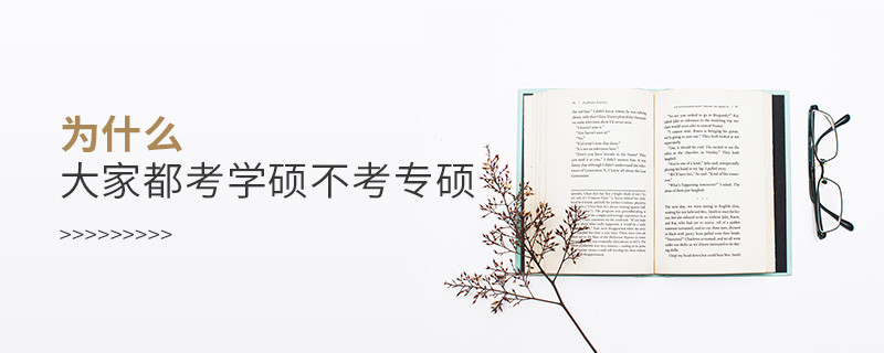 為什么大家都考學(xué)碩不考專碩
