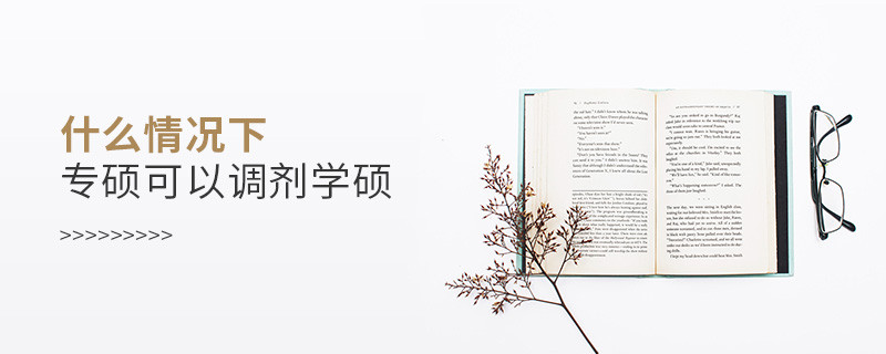 什么情況下專碩可以調(diào)劑學(xué)碩