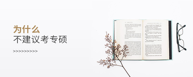 為什么不建議考專碩