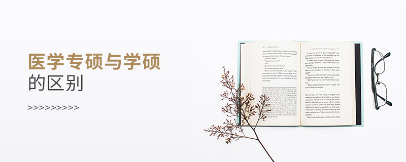 醫學專碩與學碩的區別 醫學專碩與學碩的區別