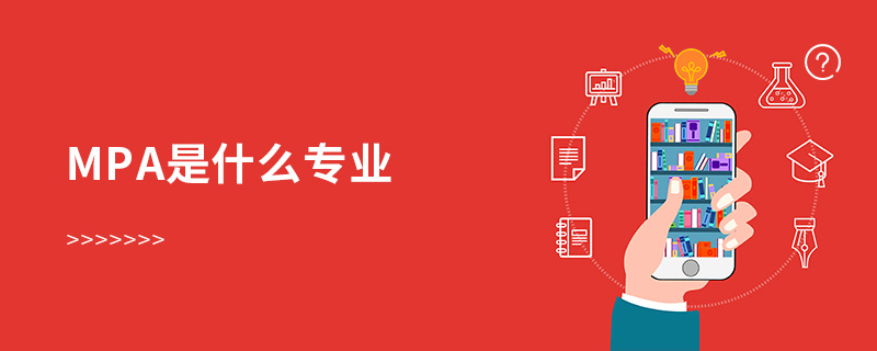 mpa是什么專業(yè)