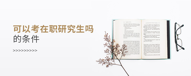 免試讀在職研究生的條件