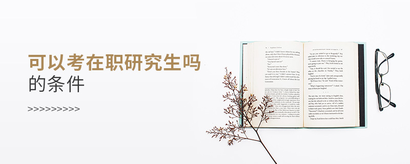 免試讀在職研究生的條件