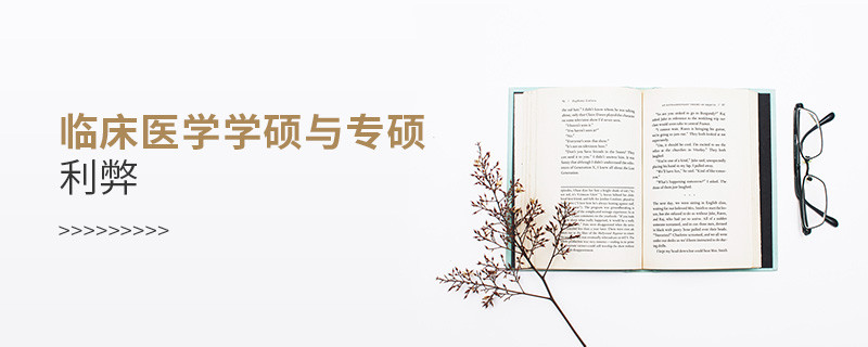 臨床醫(yī)學(xué)學(xué)碩與專碩利弊