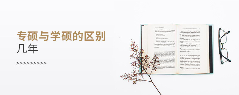 專碩與學碩的區別幾年