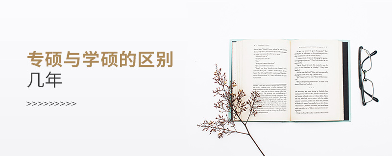 專碩與學碩的區別幾年