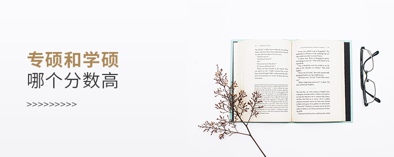 專碩和學碩哪個分數(shù)高 專碩和學碩哪個分數(shù)高