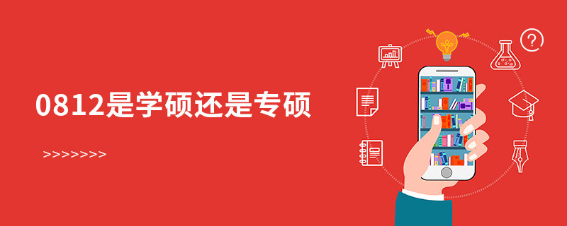 0812是學(xué)碩還是專碩