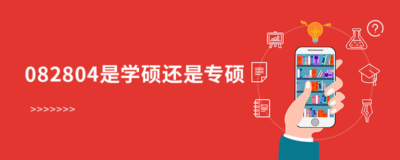 082804是學(xué)碩還是專碩