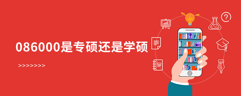 086000是專碩還是學碩