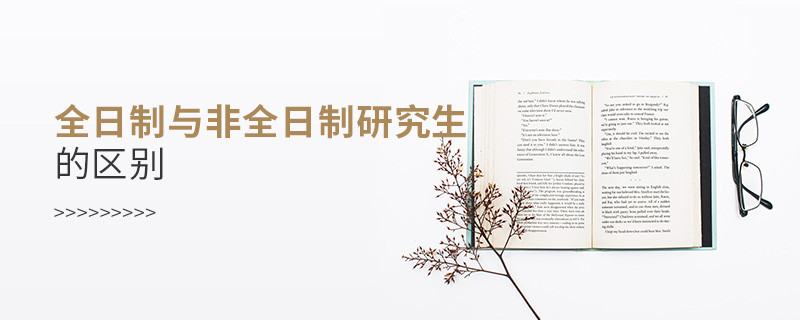 全日制與非全日制研究生的區別