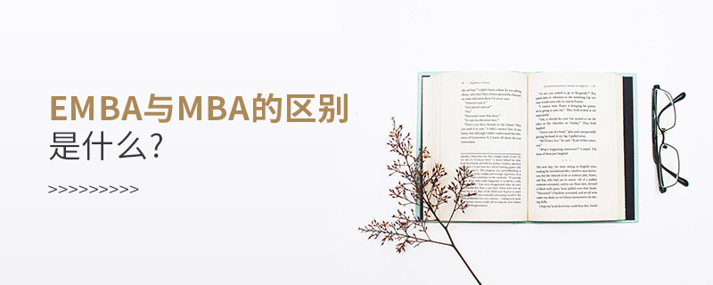 emba與mba的區(qū)別是什么?