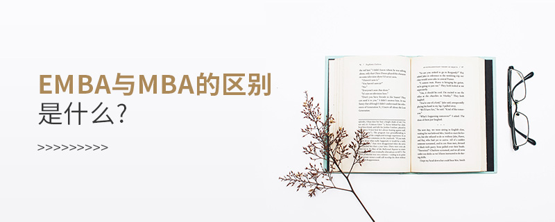 emba與mba的區(qū)別是什么?