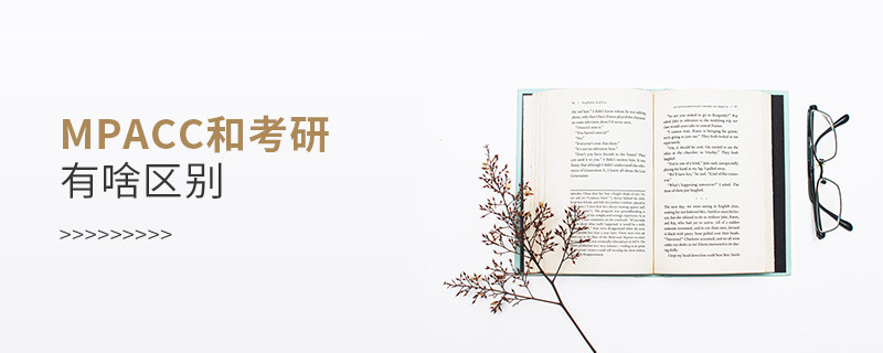 mpacc和考研有啥區別