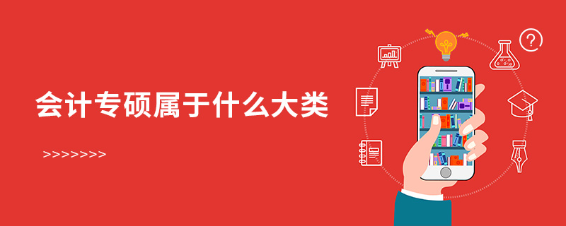 會計專碩屬于什么大類 會計專碩屬于什么大類