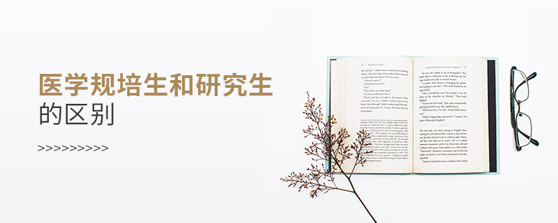 醫(yī)學規(guī)培生和研究生的區(qū)別