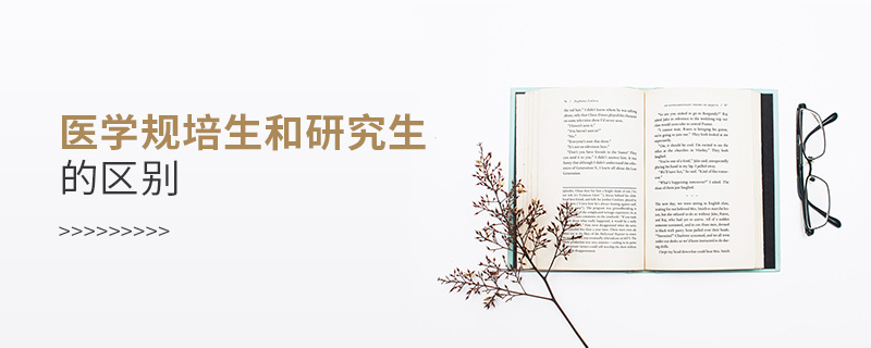 醫學規培生和研究生的區別 醫學規培生和研究生的區別
