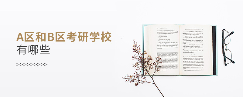 a區(qū)和b區(qū)考研學(xué)校有哪些