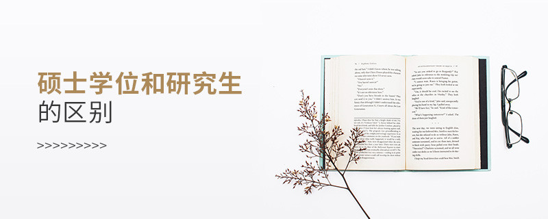 碩士學位和研究生的區(qū)別