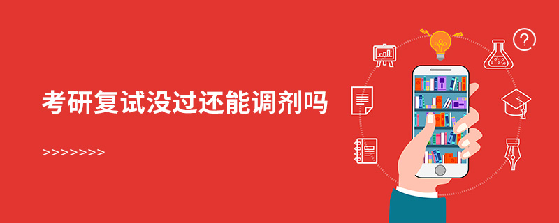 考研復試沒過還能調劑嗎