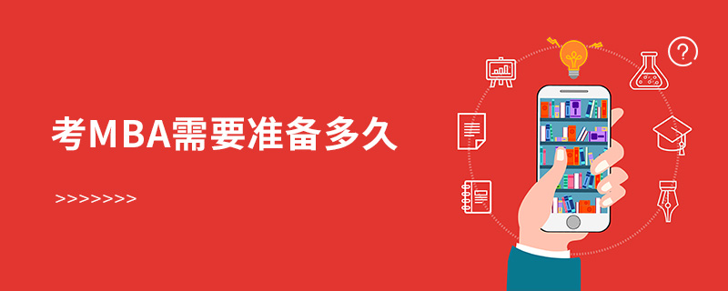 考MBA需要準備多久