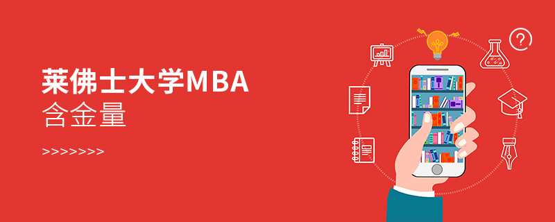 萊佛士大學MBA含金量 萊佛士大學MBA含金量