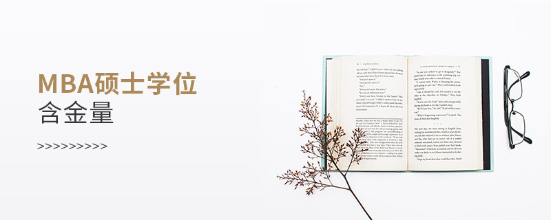 mba碩士學(xué)位含金量