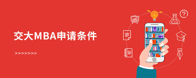 交大mba申請條件 交大mba申請條件