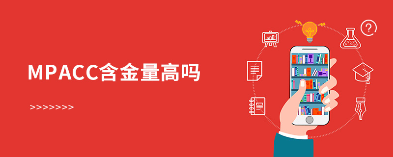 mpacc含金量高嗎 mpacc含金量高嗎