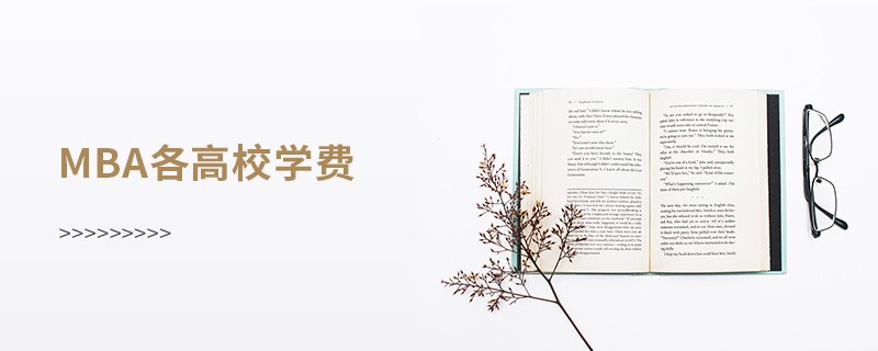 mba各高校學(xué)費(fèi)
