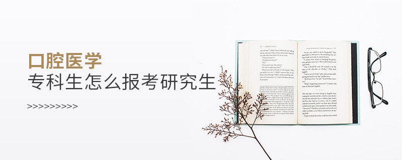 口腔醫(yī)學專科生怎么報考研究生