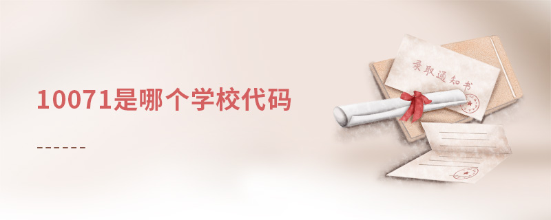10071是哪個學校代碼