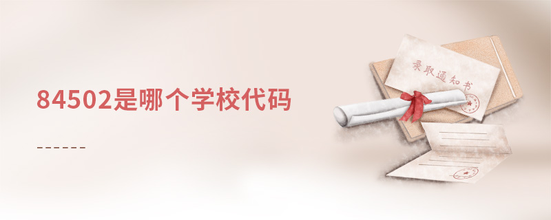 84502是哪個學校代碼