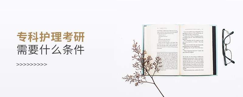 專科護理考研需要什么條件