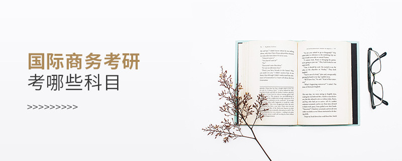 國際商務(wù)考研考哪些科目