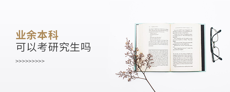 業余本科可以考研究生嗎