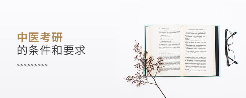 中醫考研的條件和要求