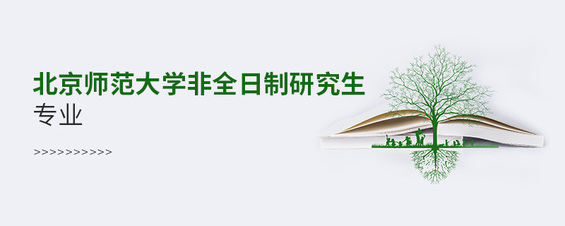 北京師范大學非全日制研究生專業(yè)