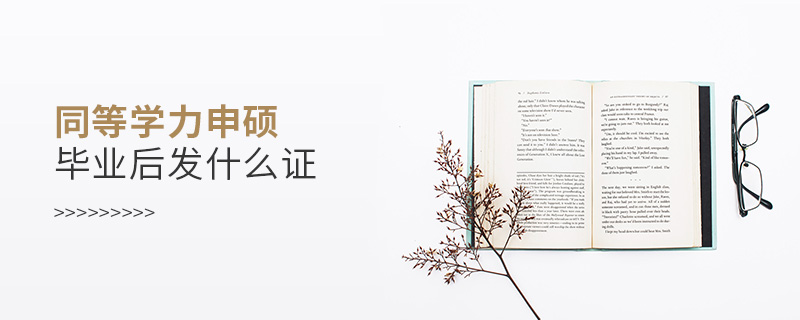 同等學力申碩畢業(yè)后發(fā)什么證 同等學力申碩畢業(yè)后發(fā)什么證