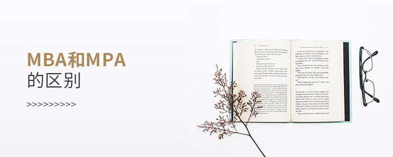 mba和mpa的區(qū)別