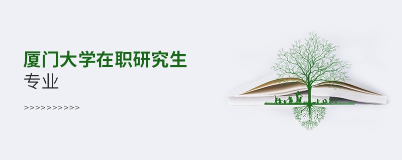 廈門大學在職研究生專業