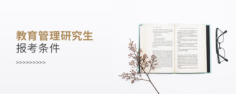 教育管理研究生報考條件