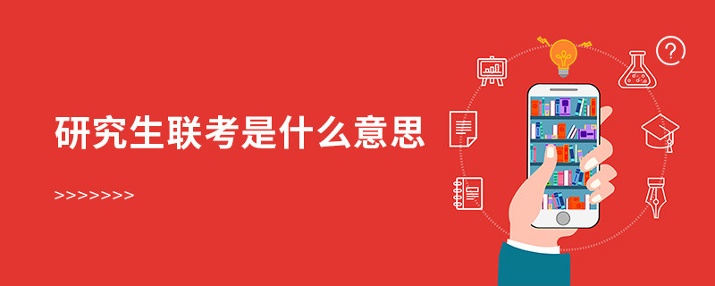 研究生聯(lián)考是什么意思