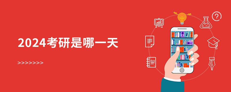 2024考研是哪一天 2024考研是哪一天