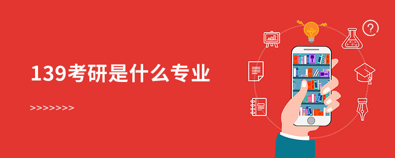 139考研是什么專業(yè)